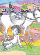 الحمار زكزوك
