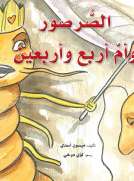 الصرصور وام اربع واربعين