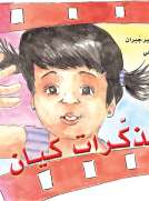 مذكرات كيان