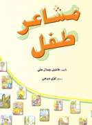 مشاعر طفل