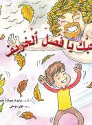 نحبك يا فصل الخريف