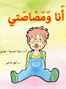 أنا ومصاصتي