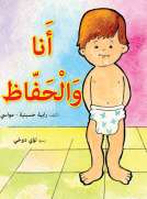 أنا والحفاظ