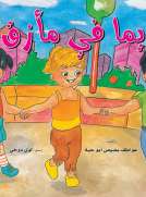 ريما في مأزق