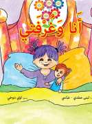 أنا وغرفتي