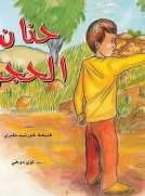 حنان الحجر