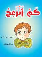 كم أنزعج