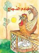 خادم الدجاج