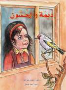 ديما والحسون