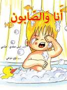 انا والصابون