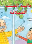 دالية العنب العملاقة