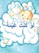 لَوْ كُنْتُ غَيْمَةً