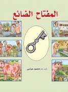 المفتاح الضائع