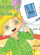 هل يوافق أمجد أن يتطعم