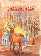 الغزال المختال