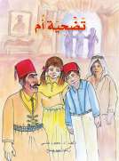 تضحية أم