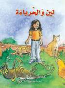 لين والحرباءة