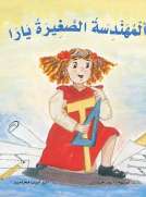 المهندسة الصغيرة يارا