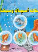 ثلاث أسماك وسمكة