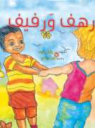رهف ورفيف