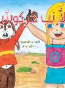 الأرنب حركوش