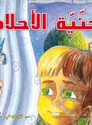 جنية الأحلام