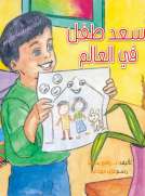 أسعد طفل في العالم