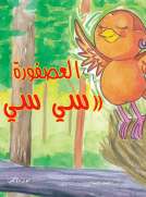 العصفورة سي سي