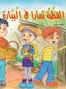 القطة تمارا في البياره