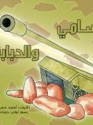 سامي والدبابة