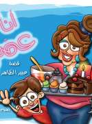أنا وعمتي