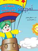 سندباد الى أعالي السماء