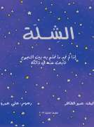 الشلة