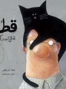  قط شقي جدا