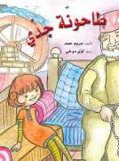 طاحونة جدي