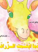 عندما ابتسمت الزرافة
