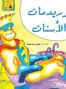 فلوريدمان والاسنان