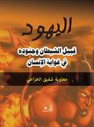 اليهود قبيل الشيطان وجنوده في غواية الإنسان