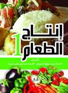 إنتاج الطعام 1