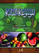 الموسوعة النباتية