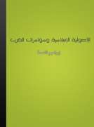 الأصولية الإسلامية ومؤامرات الغرب