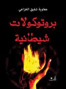 بروتوكولات شيطانية