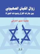 زوال الكيان الصهيوني بين بشارات القرآن ونبوءات التوراة