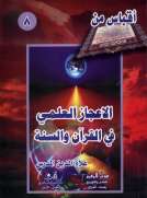 اقباس من الإعجاز العلمي في القرآن والسنة