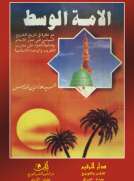 الأمة الوسط نظرة في تاريخ الخروج السياسي في صدر الإسلام