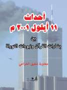 أحداث 11 أيلول 2001 بين الافتعـــال والافتـــراء