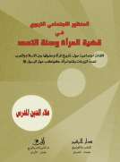 المنظور الاجتماعي التربوي في قضية المرأة وسنّة التعدد