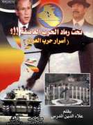 تحت رماد الحرب العاصفة.!!؟ أسرار الحرب العراق
