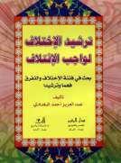 ترشيد الإختلاف لواجب الإئتلاف