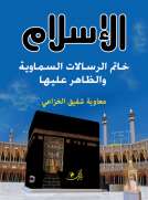 الإسلام خاتم الرسالات السماوية والظاهر عليها  دراســة تحليليــة